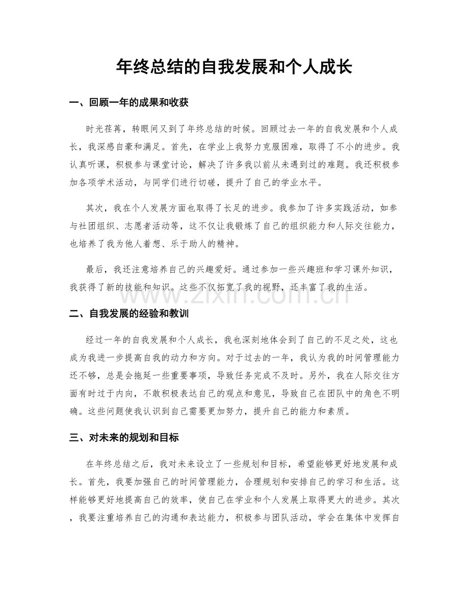 年终总结的自我发展和个人成长.docx_第1页