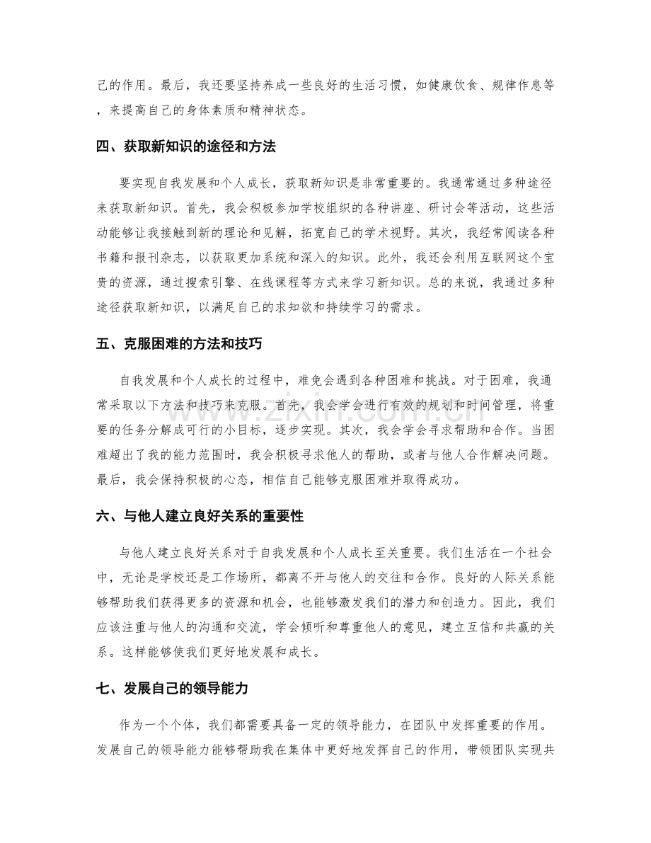 年终总结的自我发展和个人成长.docx_第2页