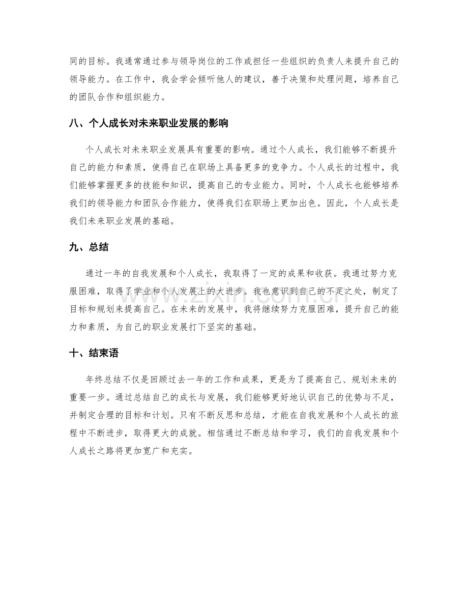 年终总结的自我发展和个人成长.docx_第3页