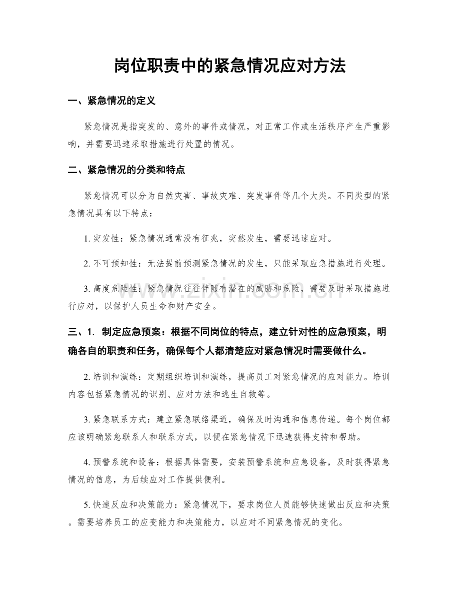 岗位职责中的紧急情况应对方法.docx_第1页