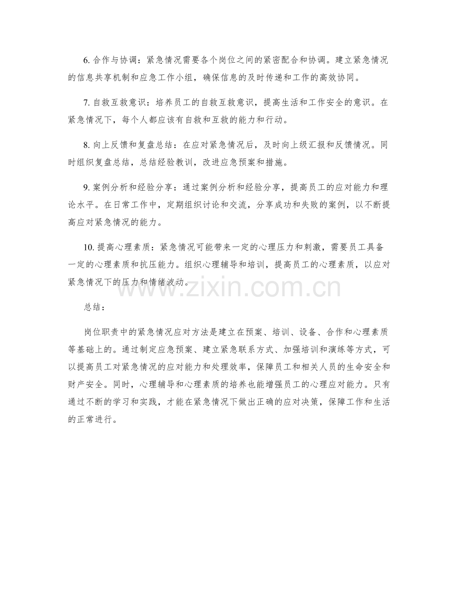 岗位职责中的紧急情况应对方法.docx_第2页