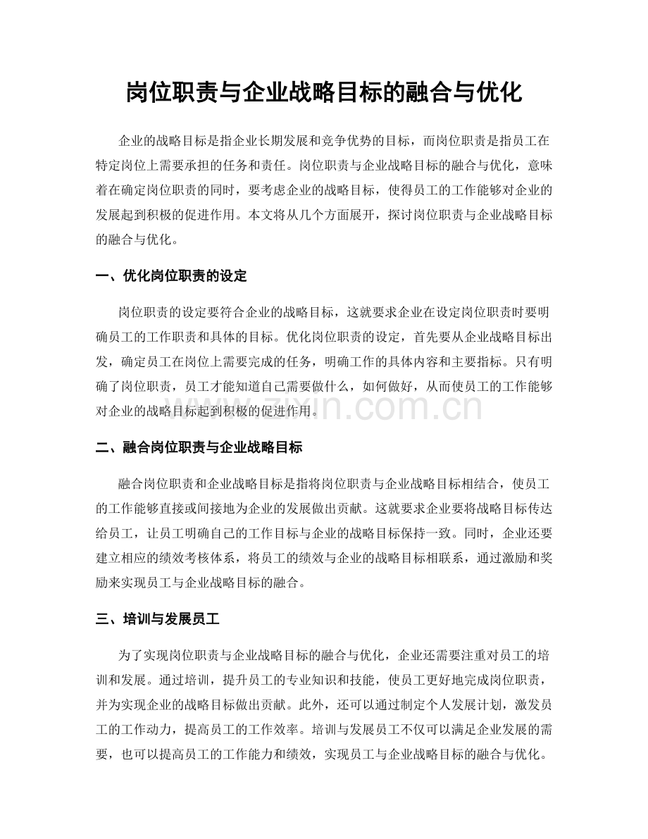 岗位职责与企业战略目标的融合与优化.docx_第1页