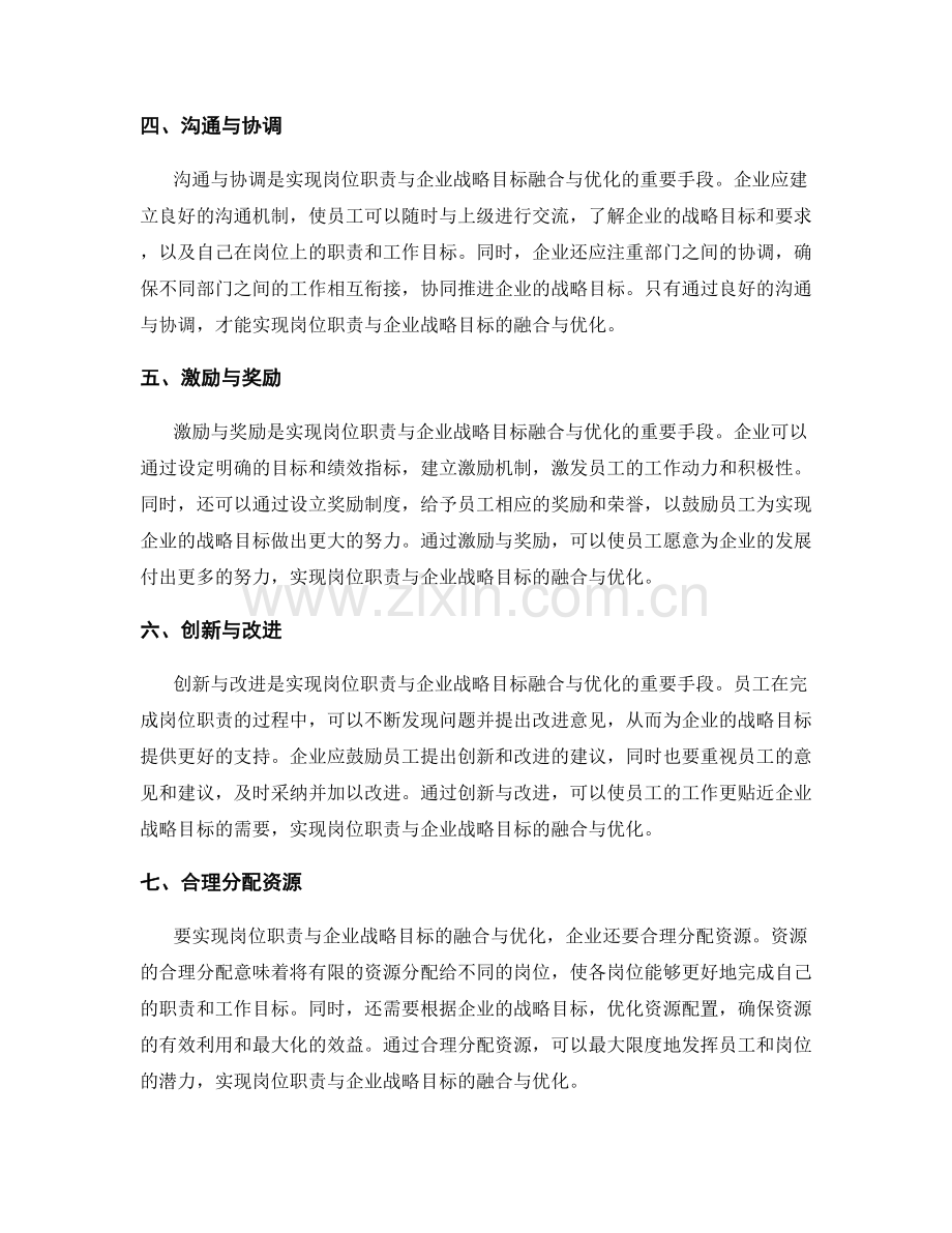 岗位职责与企业战略目标的融合与优化.docx_第2页