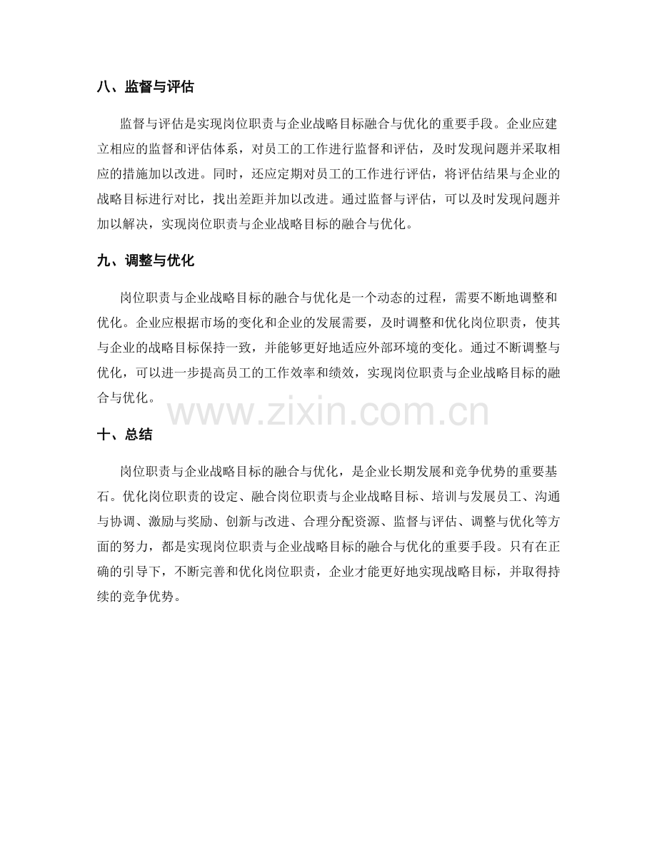 岗位职责与企业战略目标的融合与优化.docx_第3页