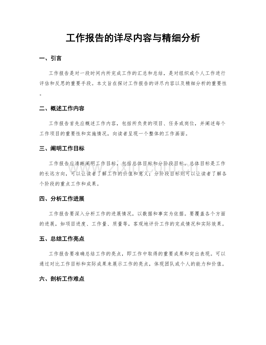 工作报告的详尽内容与精细分析.docx_第1页