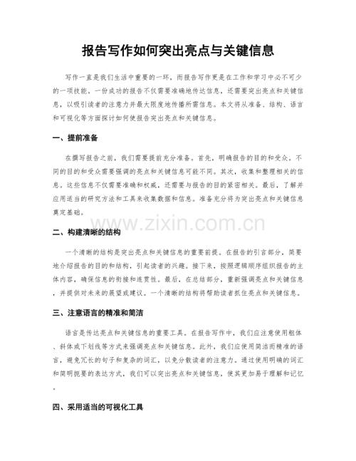 报告写作如何突出亮点与关键信息.docx