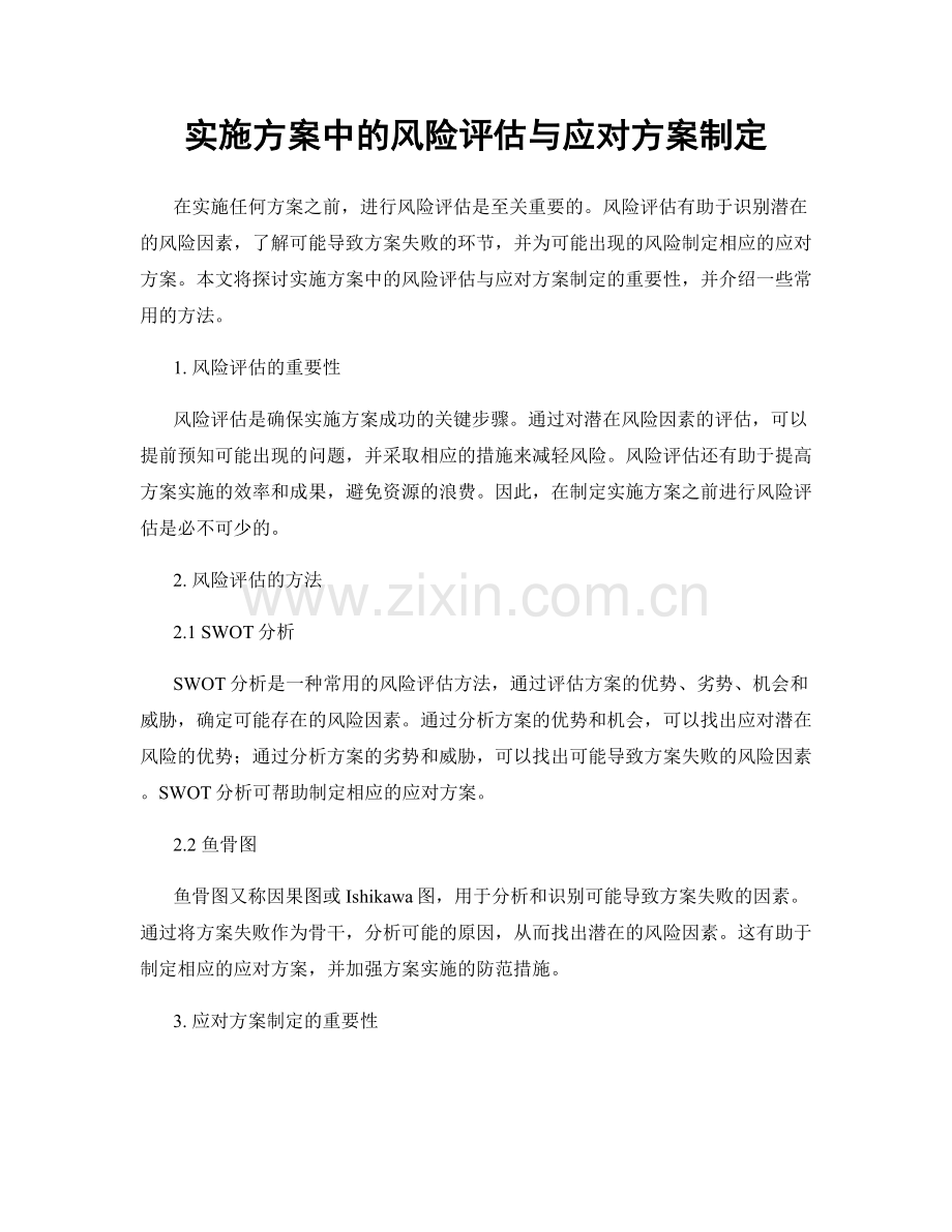 实施方案中的风险评估与应对方案制定.docx_第1页