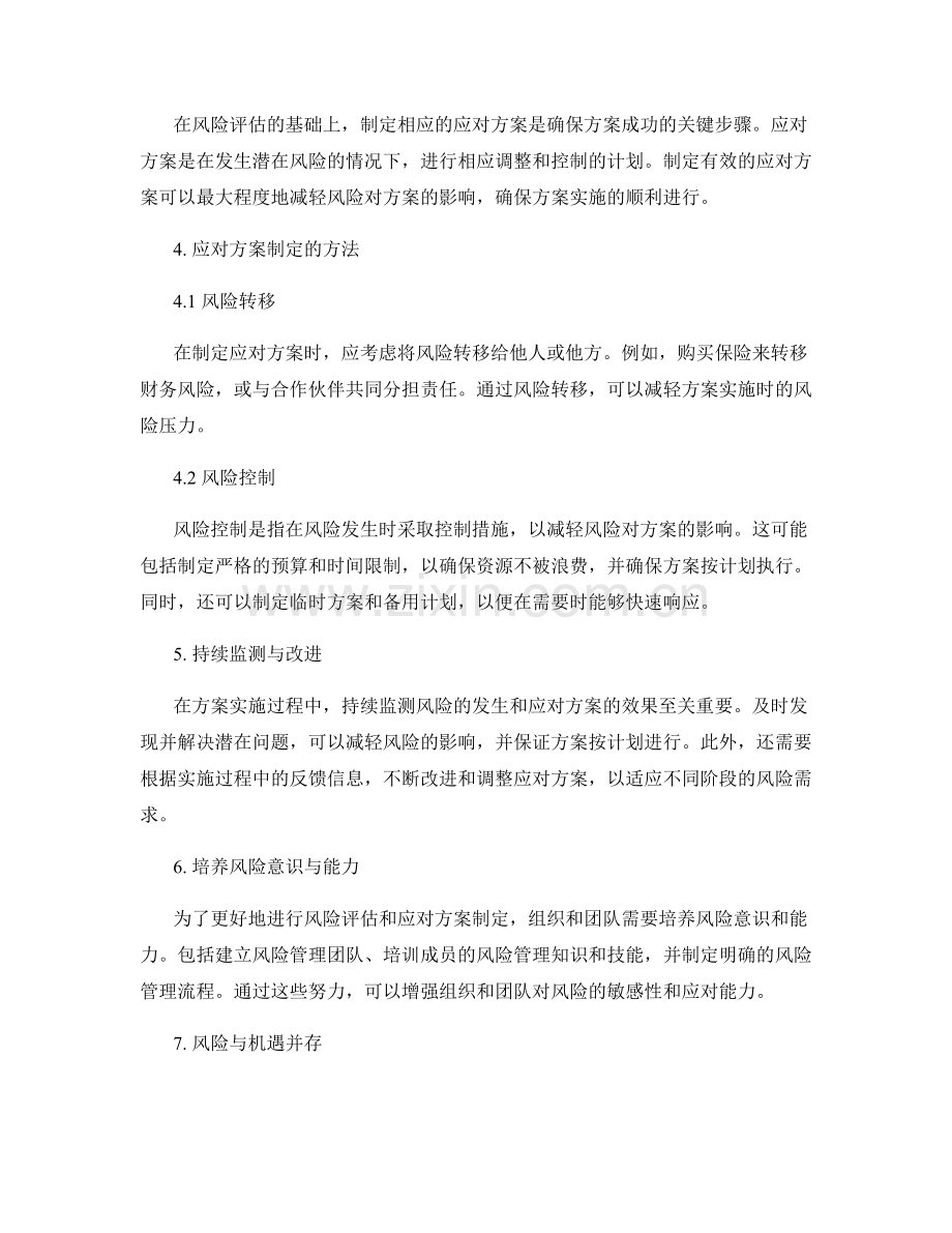 实施方案中的风险评估与应对方案制定.docx_第2页