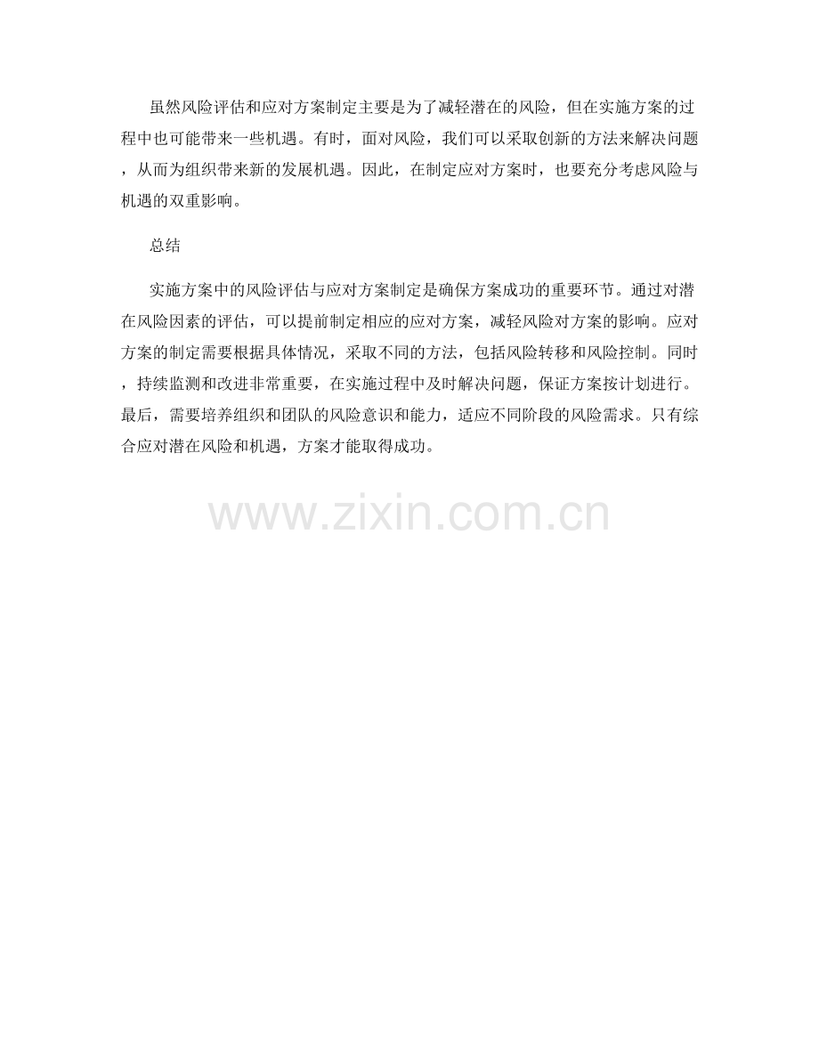 实施方案中的风险评估与应对方案制定.docx_第3页