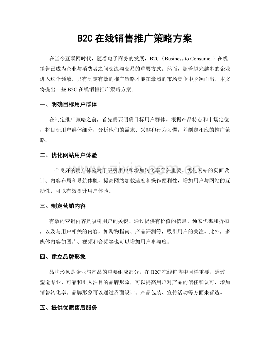 B2C在线销售推广策略方案.docx_第1页