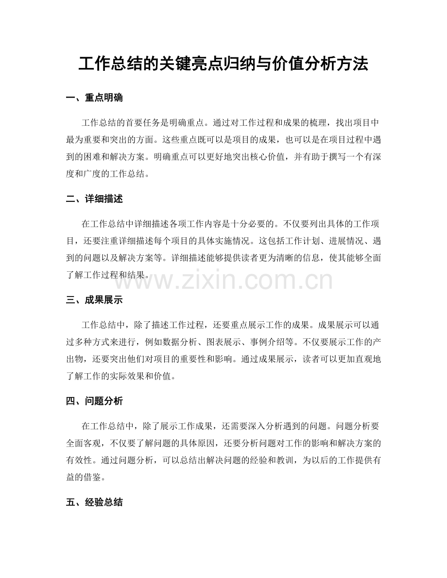 工作总结的关键亮点归纳与价值分析方法.docx_第1页