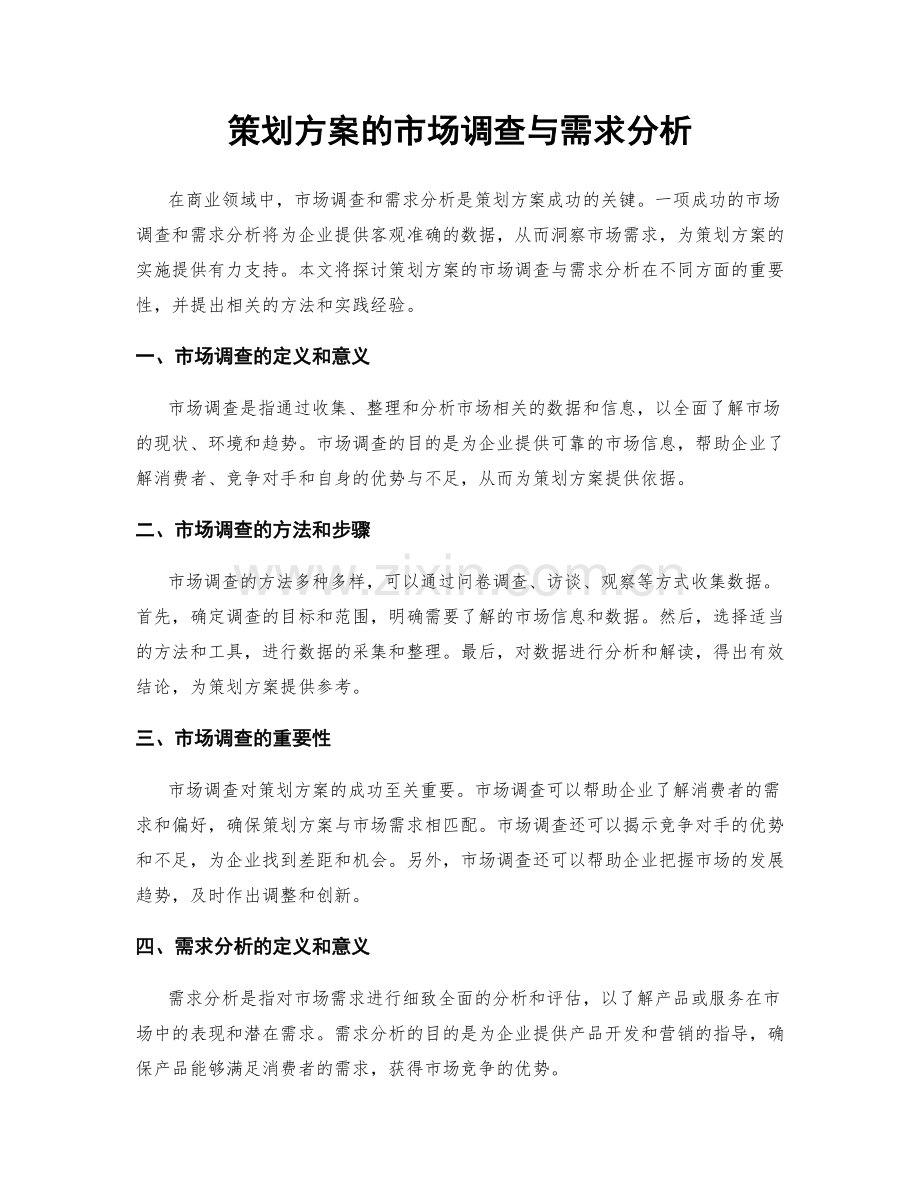 策划方案的市场调查与需求分析.docx_第1页