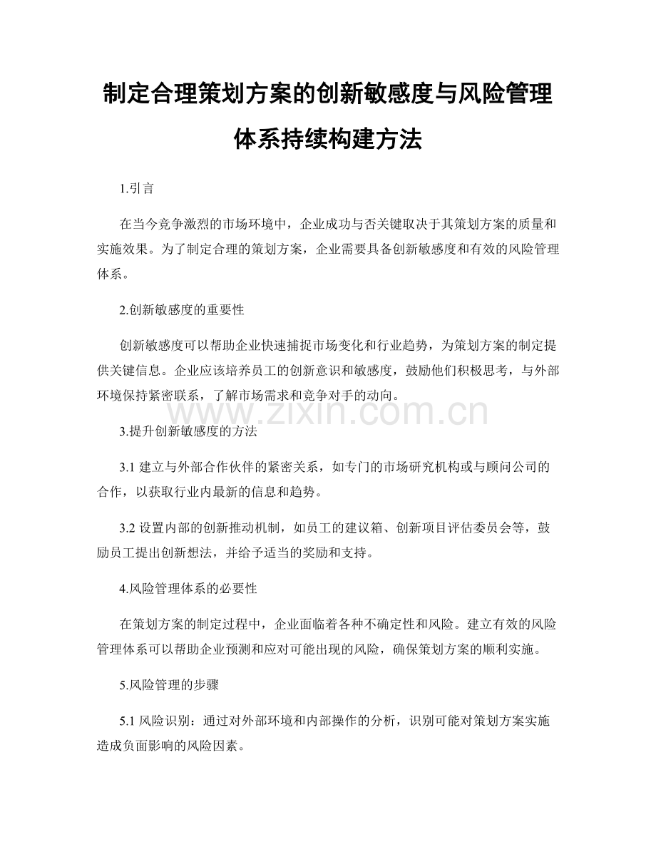 制定合理策划方案的创新敏感度与风险管理体系持续构建方法.docx_第1页