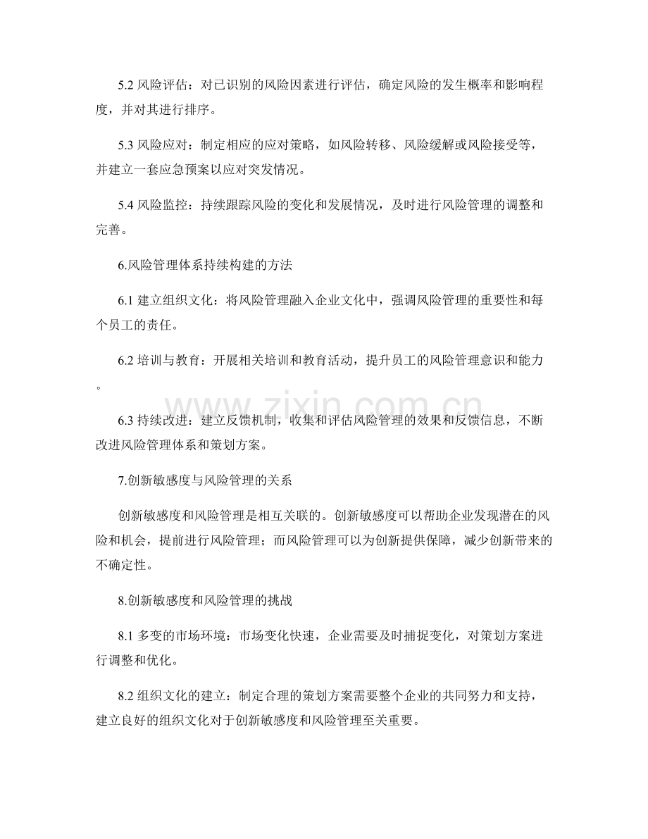 制定合理策划方案的创新敏感度与风险管理体系持续构建方法.docx_第2页