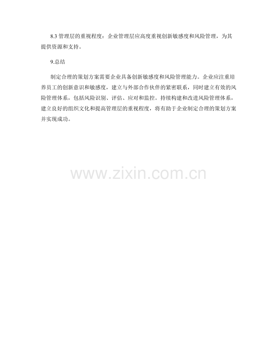 制定合理策划方案的创新敏感度与风险管理体系持续构建方法.docx_第3页