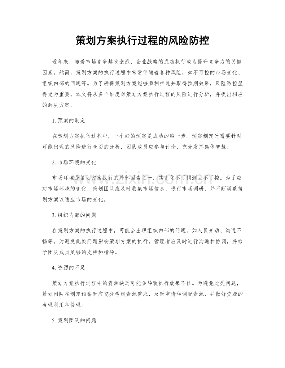 策划方案执行过程的风险防控.docx_第1页