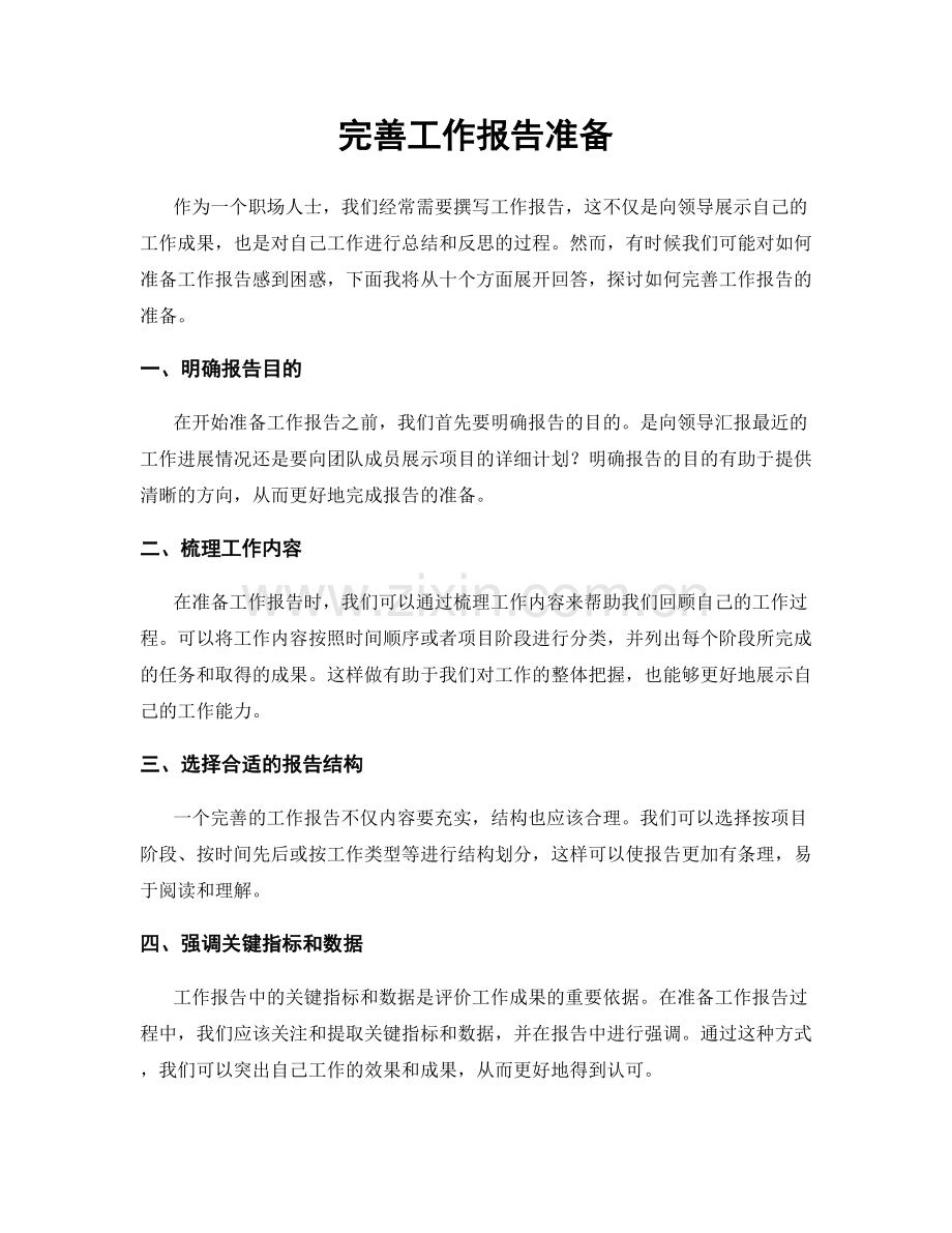 完善工作报告准备.docx_第1页