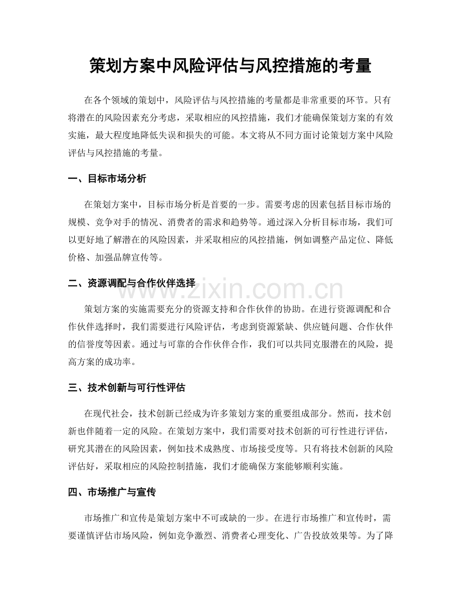 策划方案中风险评估与风控措施的考量.docx_第1页