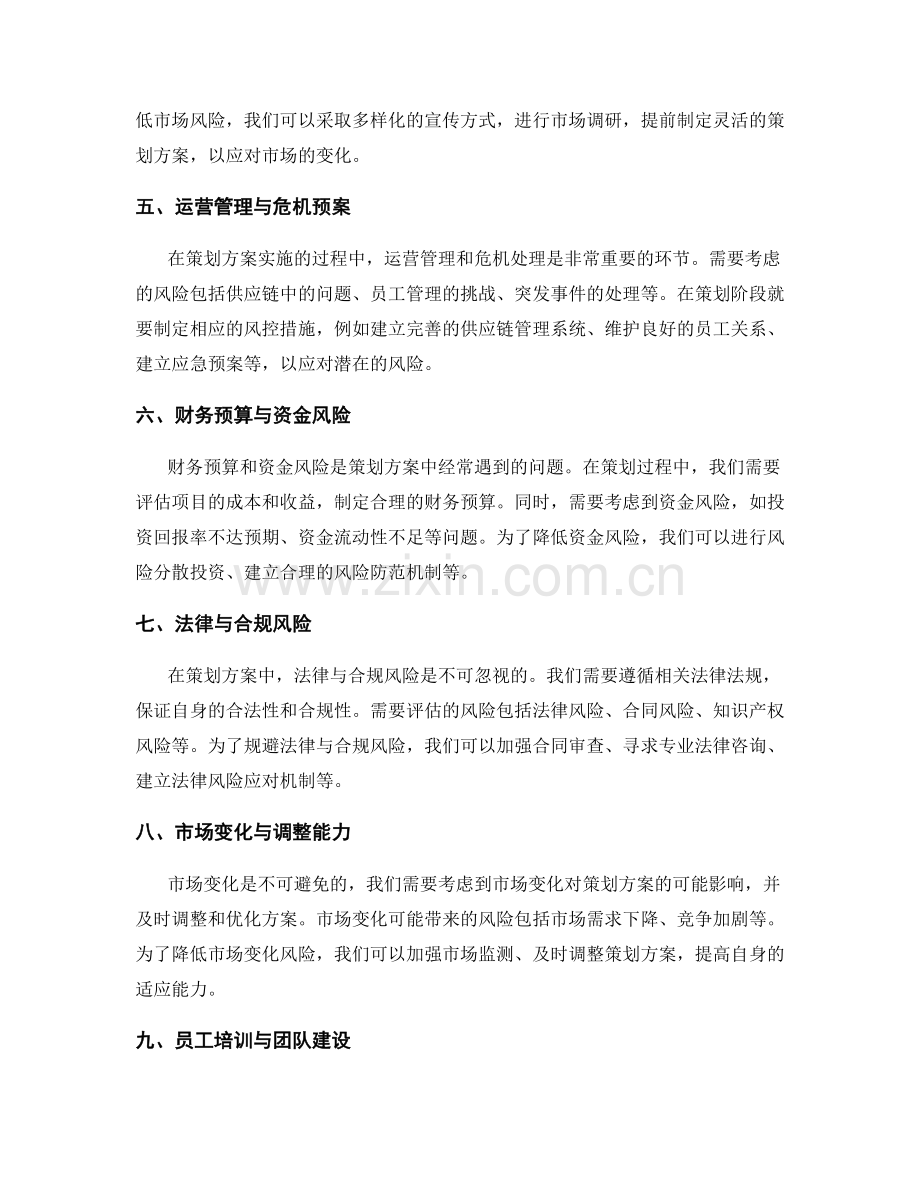 策划方案中风险评估与风控措施的考量.docx_第2页