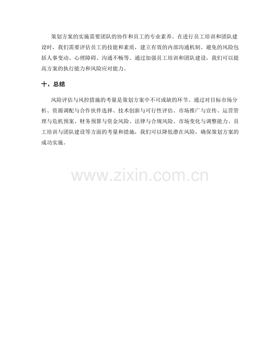 策划方案中风险评估与风控措施的考量.docx_第3页