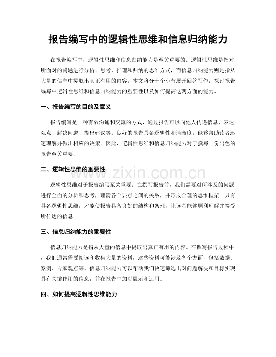 报告编写中的逻辑性思维和信息归纳能力.docx_第1页