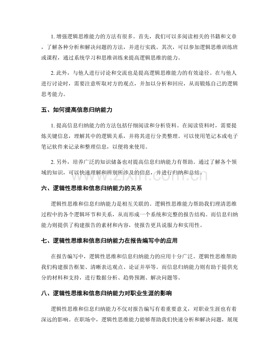 报告编写中的逻辑性思维和信息归纳能力.docx_第2页