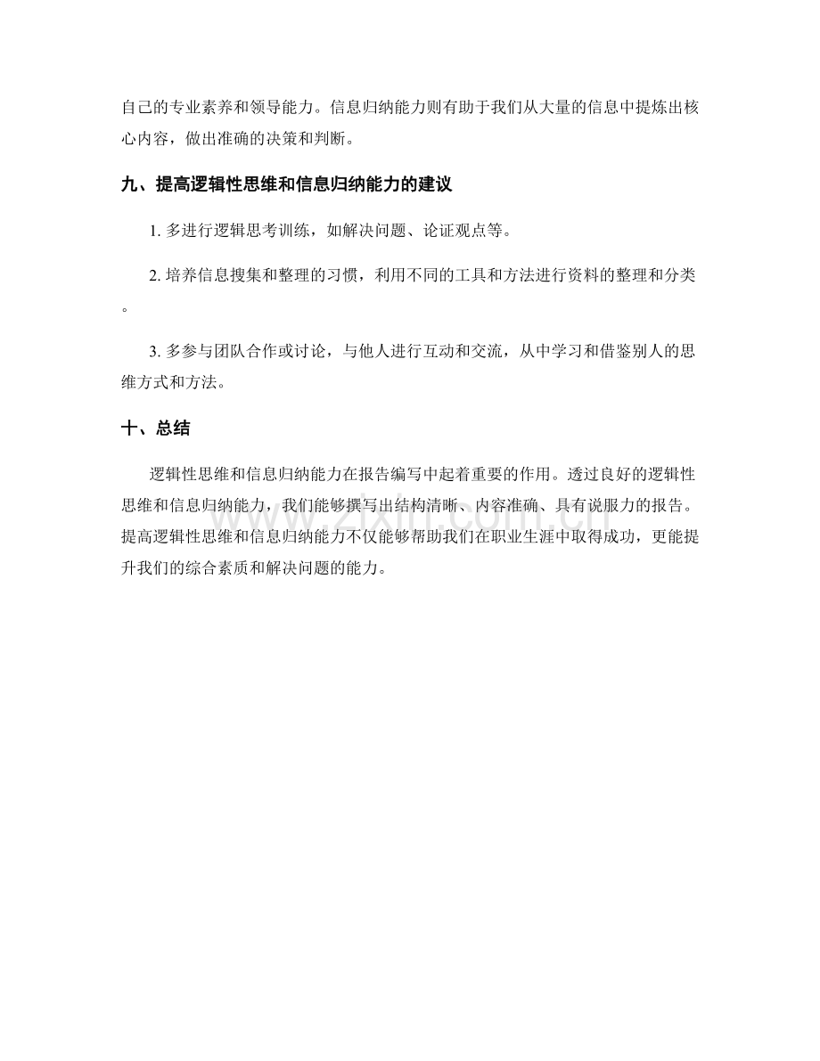 报告编写中的逻辑性思维和信息归纳能力.docx_第3页