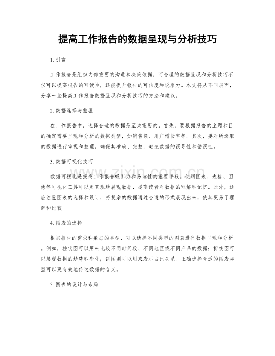 提高工作报告的数据呈现与分析技巧.docx_第1页