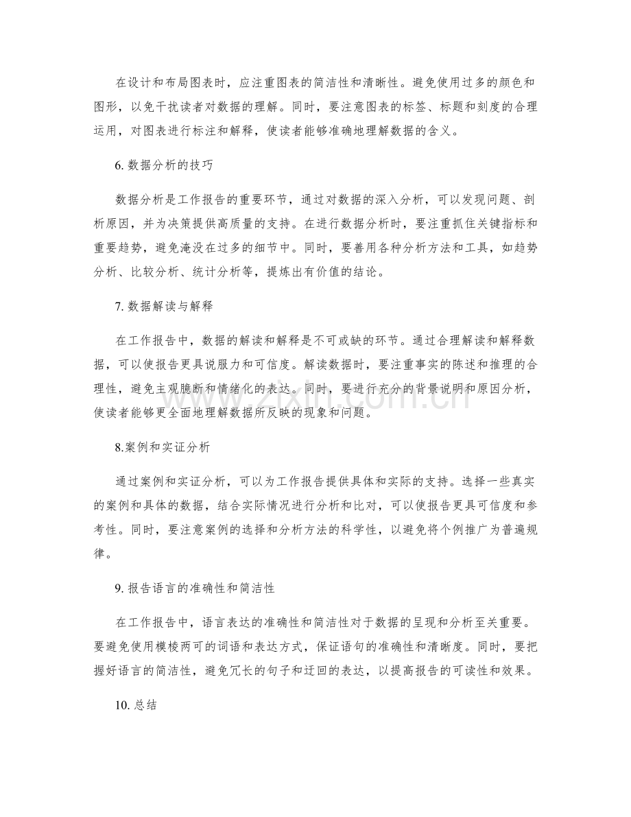 提高工作报告的数据呈现与分析技巧.docx_第2页