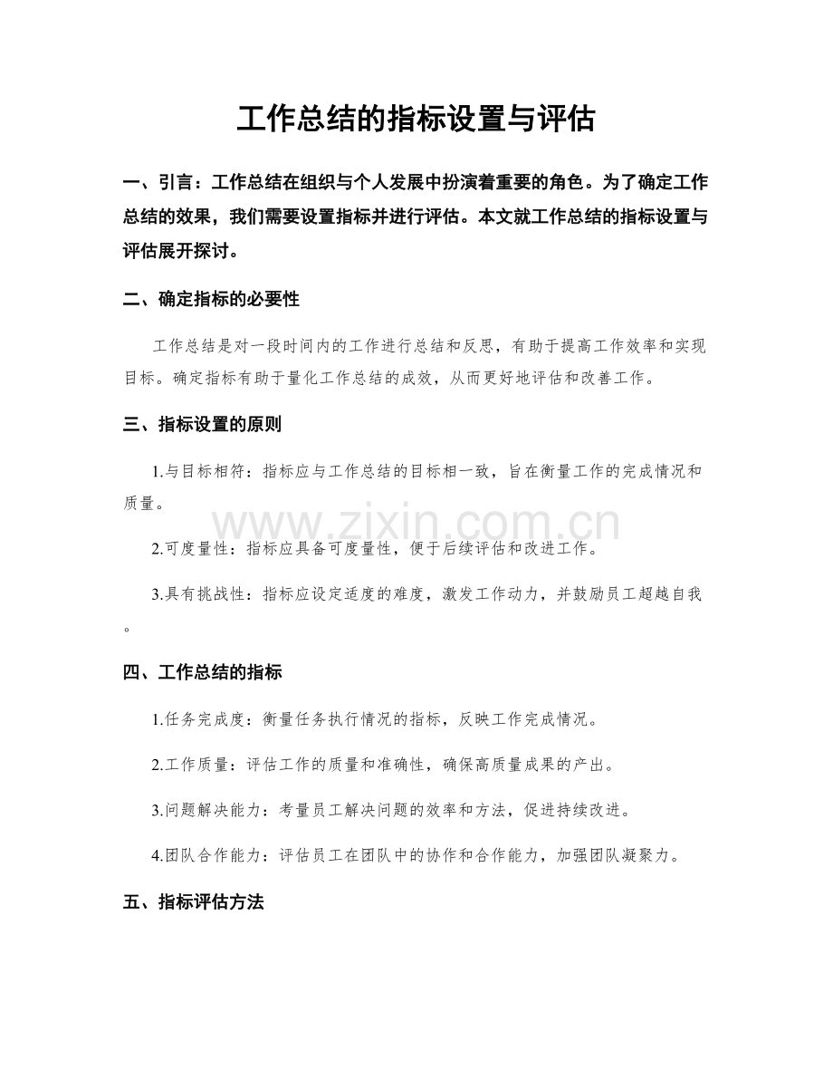 工作总结的指标设置与评估.docx_第1页