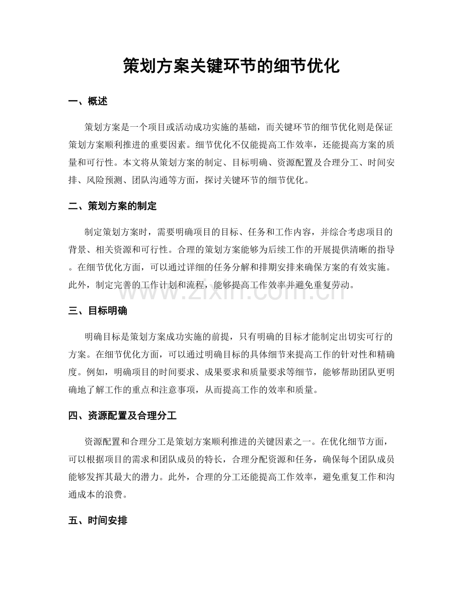 策划方案关键环节的细节优化.docx_第1页