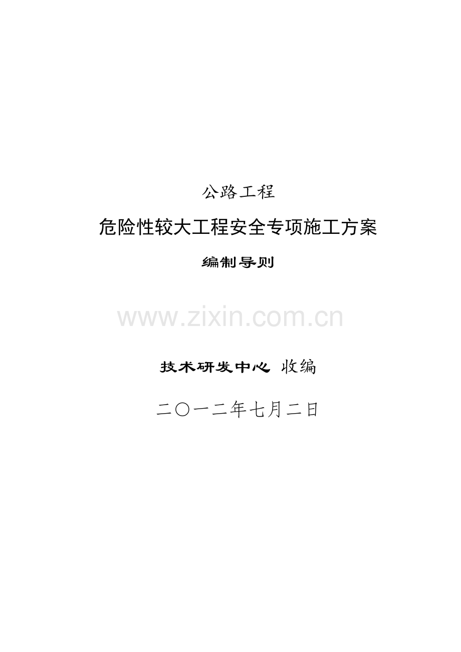 公路工程危险性较大工程安全专项施工方案编制导则.docx_第1页