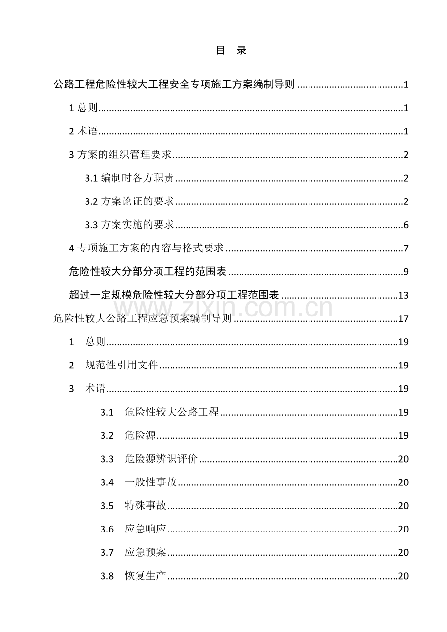 公路工程危险性较大工程安全专项施工方案编制导则.docx_第2页