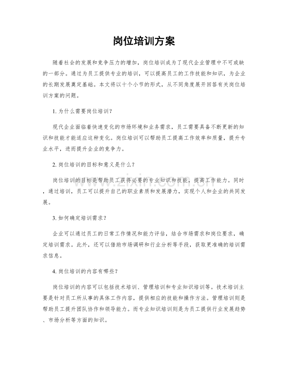 岗位培训方案.docx_第1页