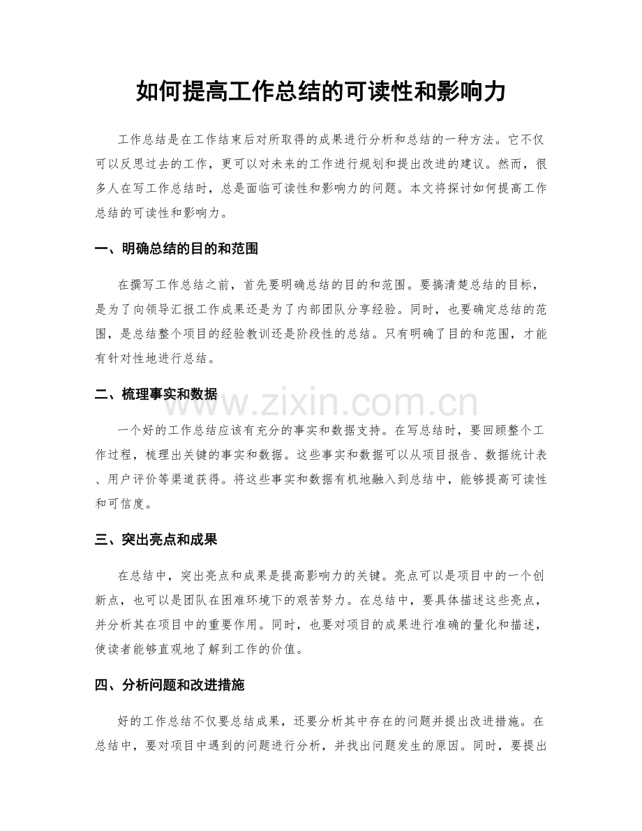 如何提高工作总结的可读性和影响力.docx_第1页