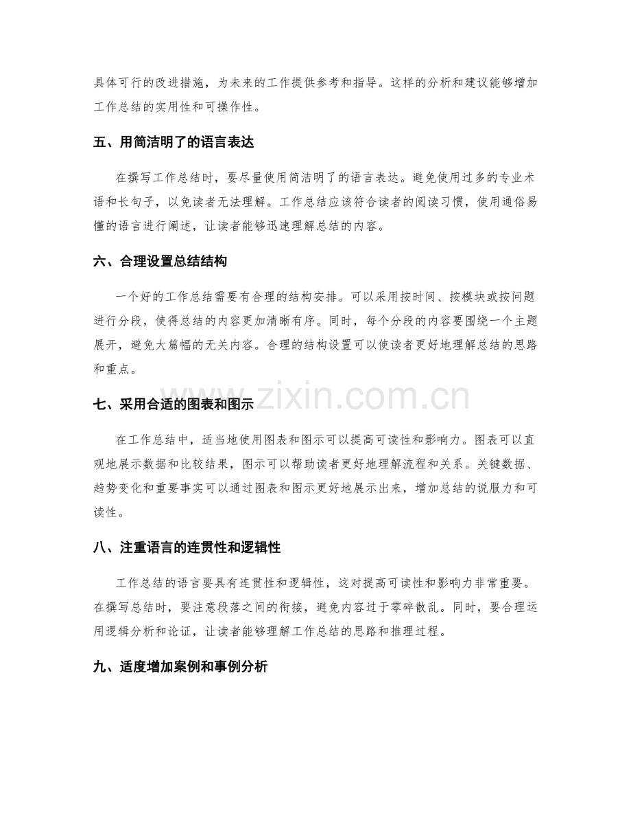 如何提高工作总结的可读性和影响力.docx_第2页