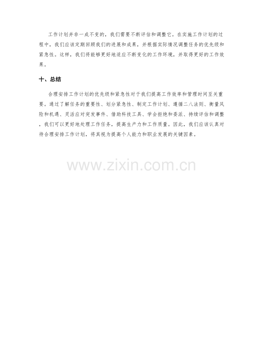 合理安排工作计划的优先级与紧急性.docx_第3页