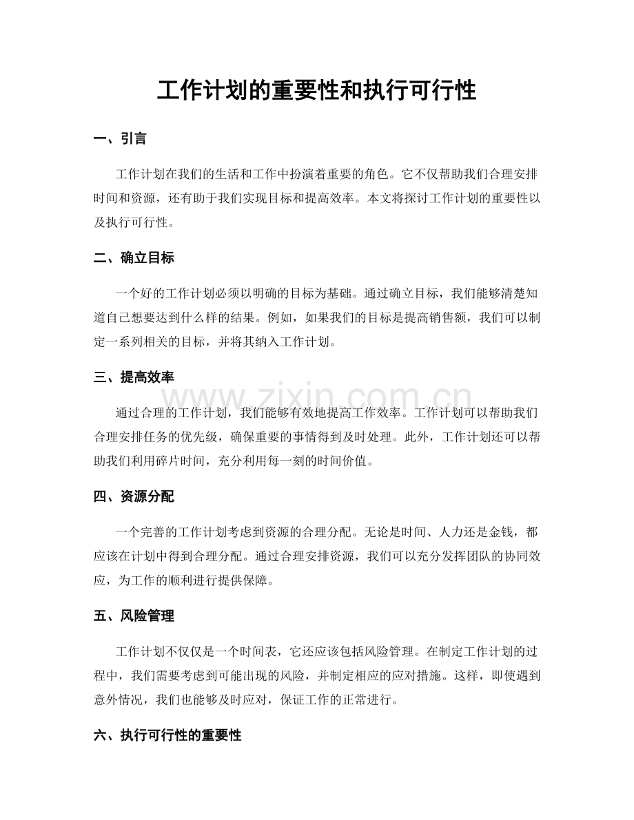 工作计划的重要性和执行可行性.docx_第1页