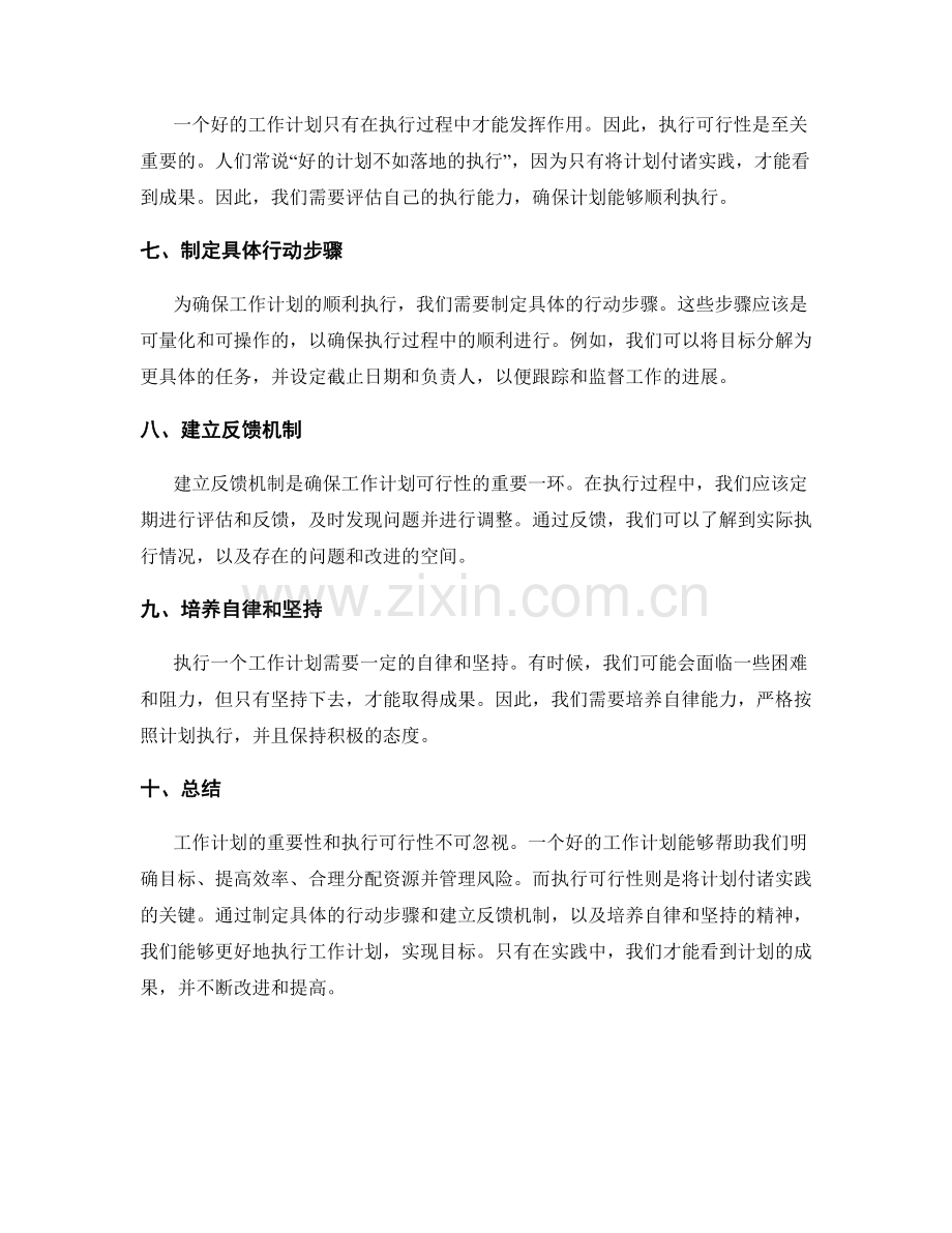 工作计划的重要性和执行可行性.docx_第2页