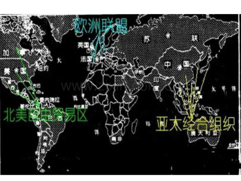 高一历史当今世界经济区域集团化.pptx_第3页