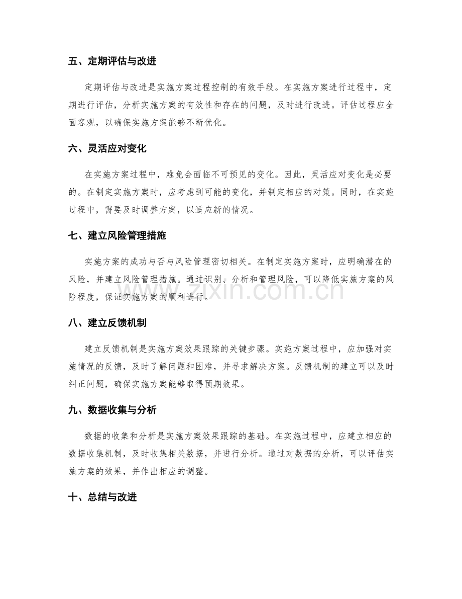 实施方案的过程控制与效果跟踪.docx_第2页