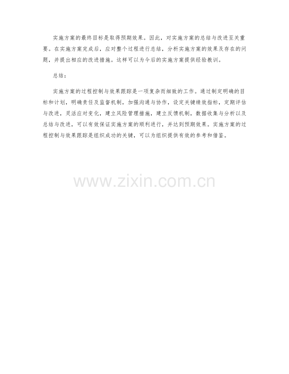 实施方案的过程控制与效果跟踪.docx_第3页