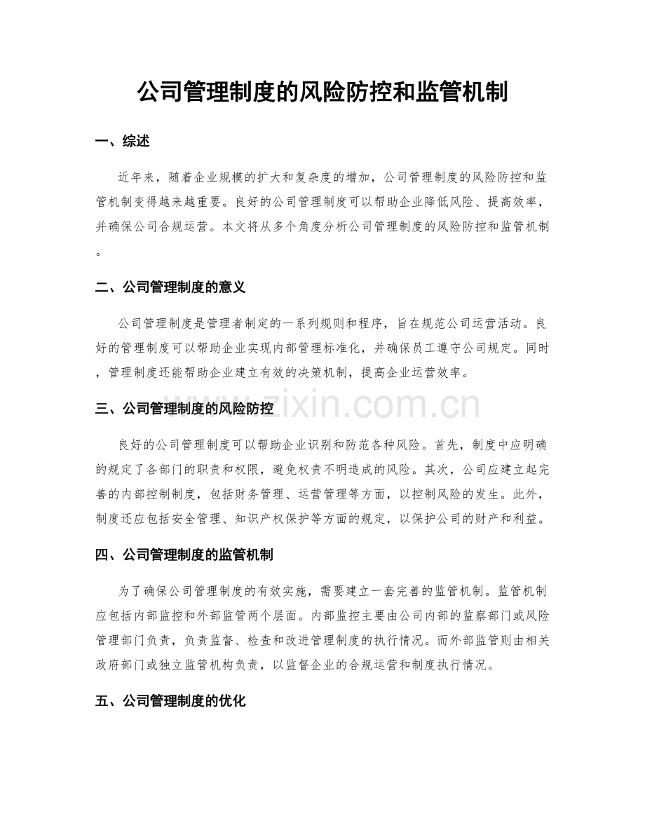 公司管理制度的风险防控和监管机制.docx_第1页