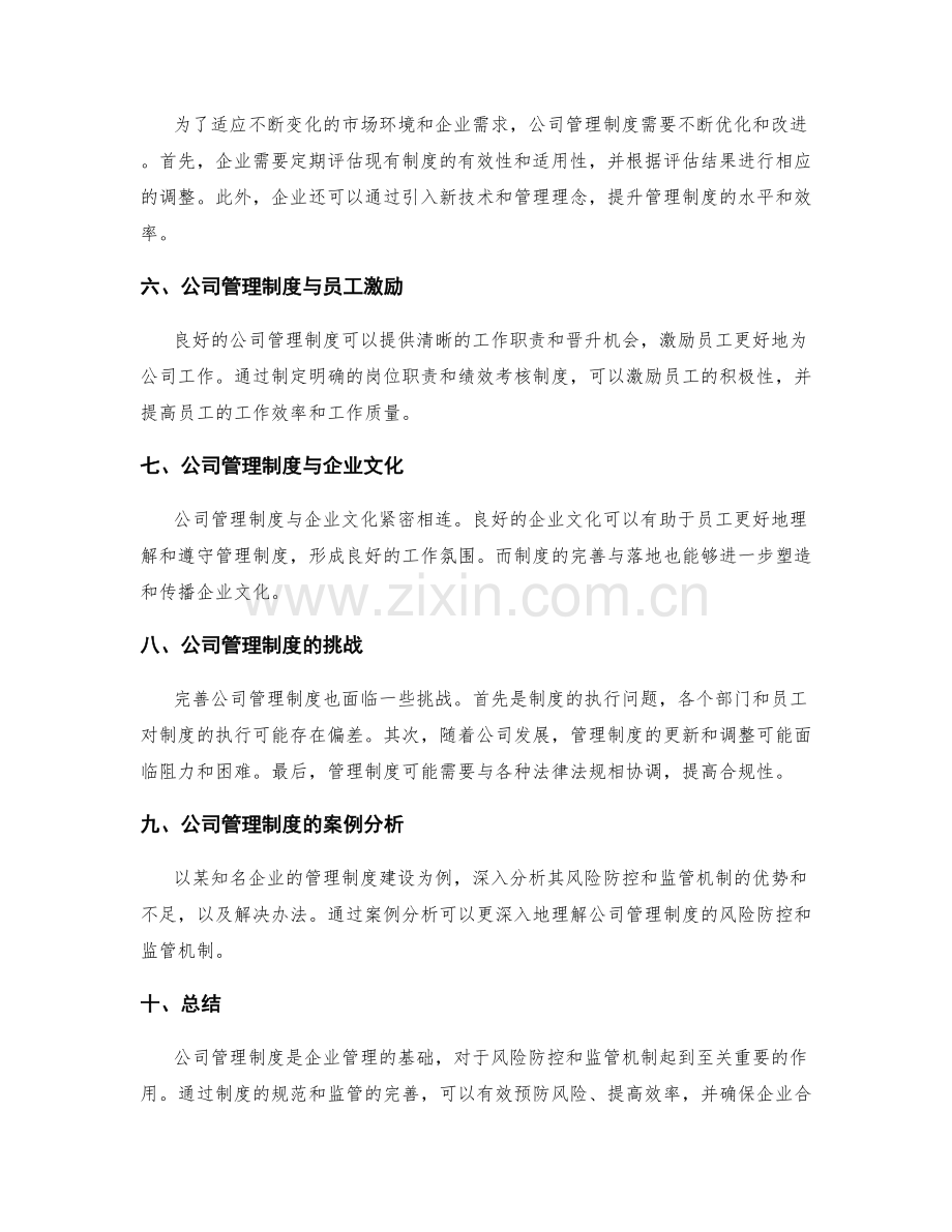 公司管理制度的风险防控和监管机制.docx_第2页