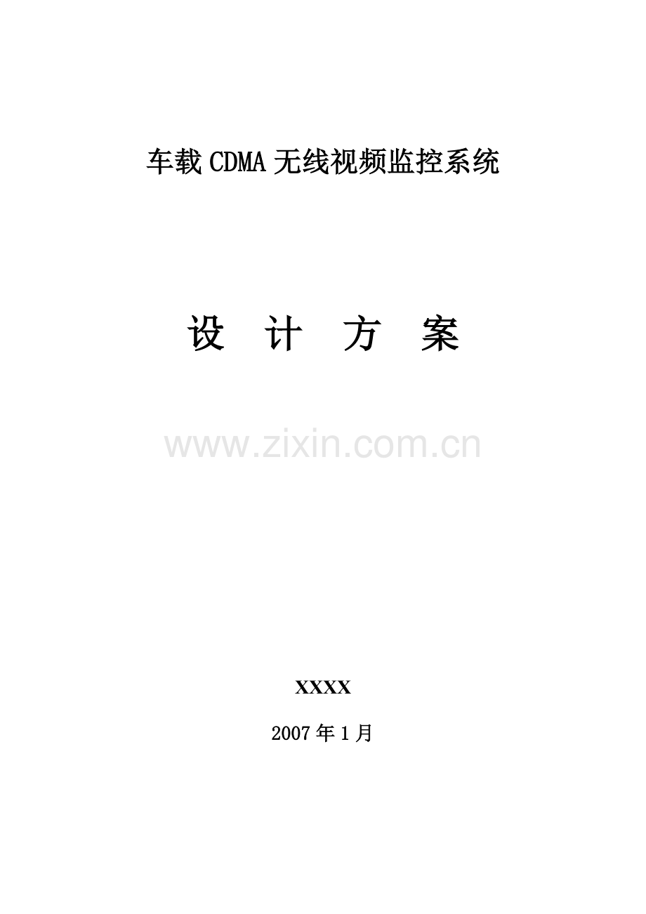 车载CDMA无线视频监控系统设计方案.doc_第1页