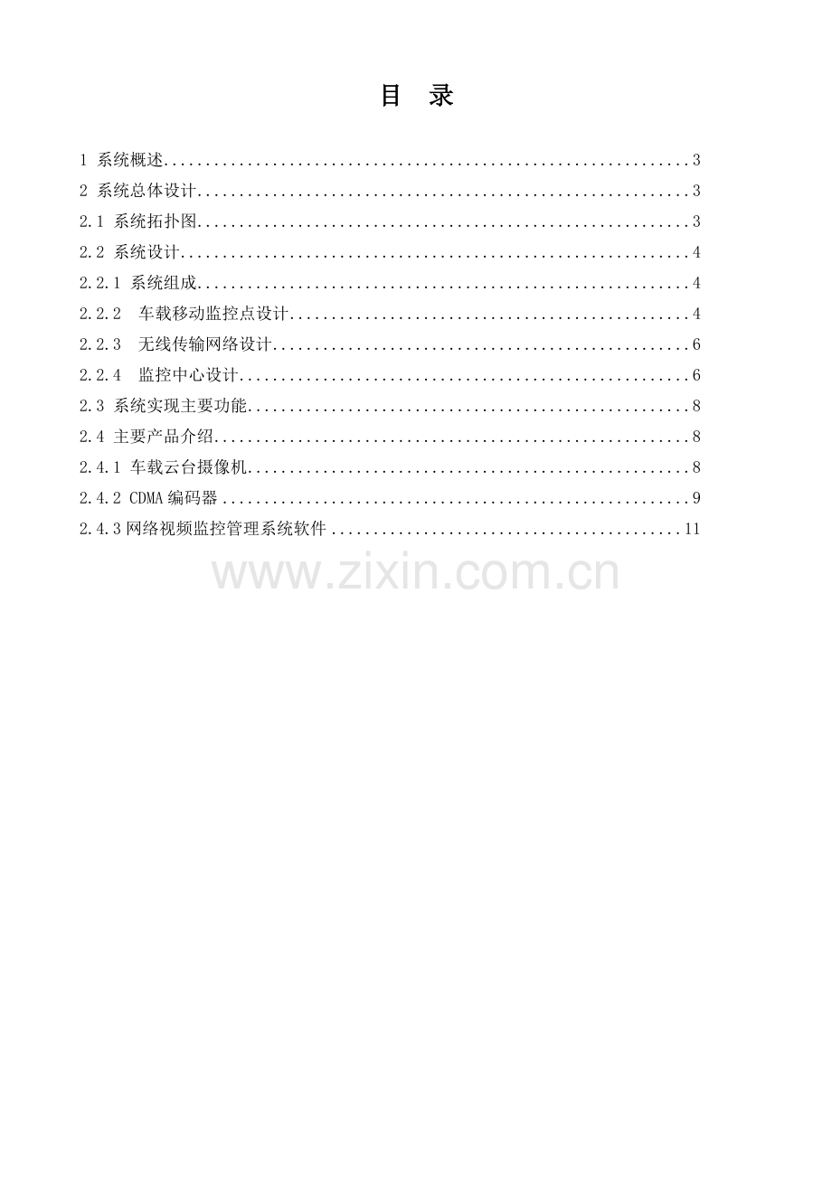 车载CDMA无线视频监控系统设计方案.doc_第2页