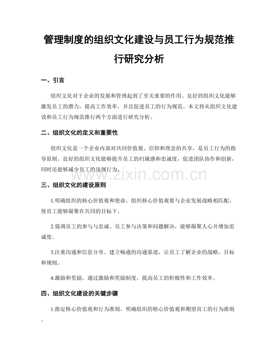 管理制度的组织文化建设与员工行为规范推行研究分析.docx_第1页