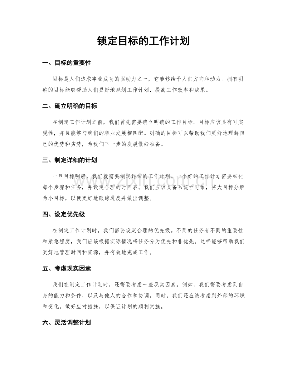 锁定目标的工作计划.docx_第1页