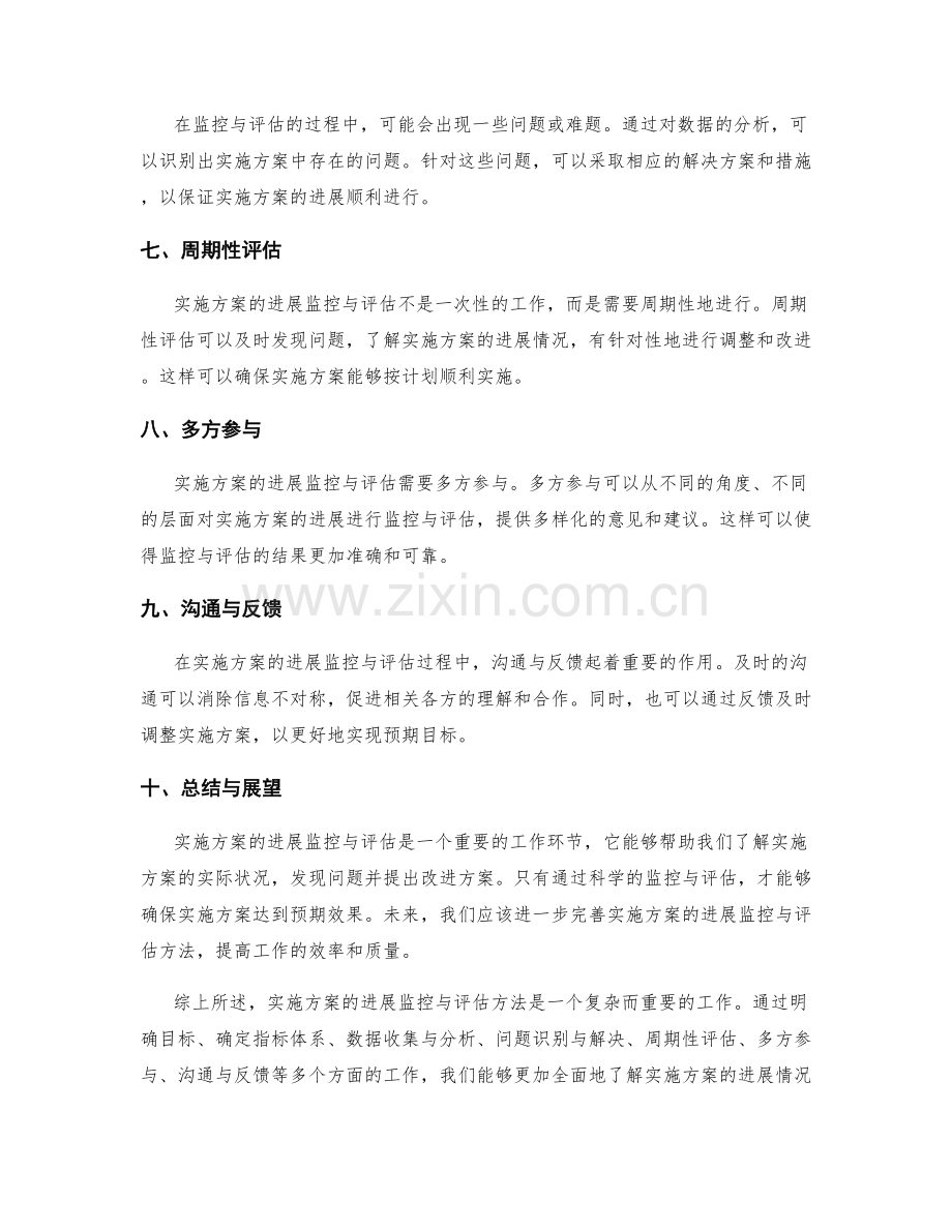 实施方案的进展监控与评估方法.docx_第2页