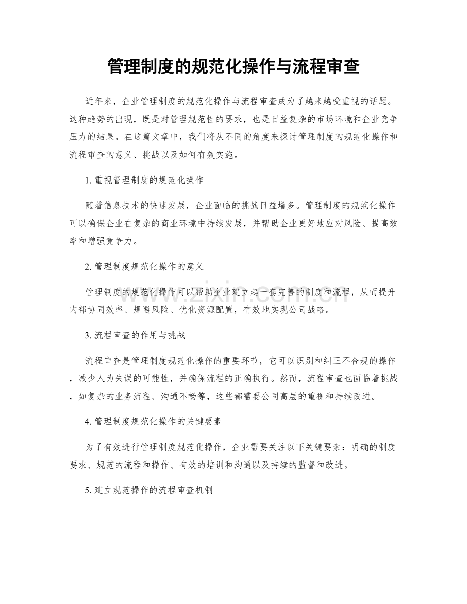 管理制度的规范化操作与流程审查.docx_第1页